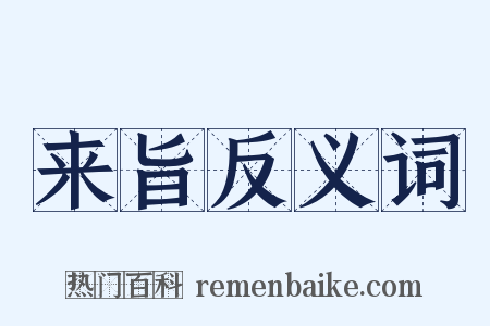 来旨反义词是什么意思的图片